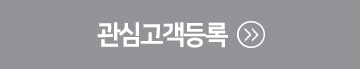 관심고객등록