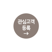 관심고객등록